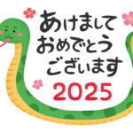 あけおめ2025