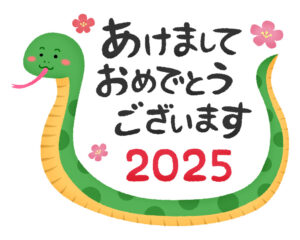 あけおめ2025