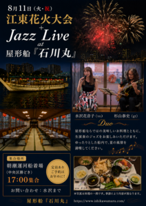 2026江東花火大会＠屋形船『石川丸』