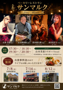 サンマルクレストランLive 2026年7月-8月