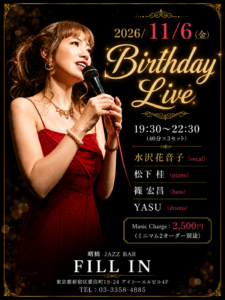 2026/11/6 バースデーライブ@曙橋Fill In チラシ